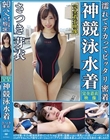 さつき芽衣 濡れてテカってピッタリ密着 神競泳水着 ロリ可愛い女子の競泳水着姿をじっとりと堪能!着替え盗撮から始まり貧乳から巨乳にパイパン、ハミ毛、ジョリワキ等のフェチ接写やローションソーププレイや競泳水着ぶっかけ等を完全着衣で楽しむAV