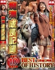 痴●成長記録 BEST OF HISTORY 被害者Sさん