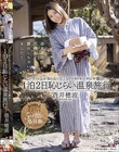 蒼井穂波 1泊2日恥じらい温泉旅行 いつバレるか知らないところでドキドキひやひや露出!