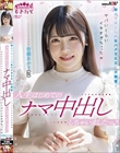 人生はじめてのナマ中出ししちゃいましたっ♪ 初めて尽くしの生ハメSEXに大興奮!ヤバいくらいイキすぎちゃったw 皆瀬あかり(仮)