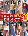 素人娘、お貸しします。8時間 BEST 12