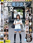 過激すぎる家出美少女と性交。02 8名240分