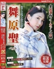 ショートカットのいい女! 舞原聖 ベスト