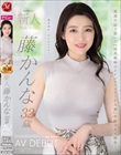 新人 藤かんな 32歳 AV DEBUT 某週刊誌で脱いだ『超美裸体のリケジョバレリーナ人妻』奇跡のAV解禁―。
