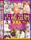 熟女大百科 古稀還暦100人 8時間