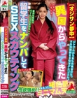 【オジサン夢中】異国からやってきた留学生をナンパしてSEXスカウティング
