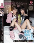 えちえち過ぎる地雷系少女 セックスが好きすぎる病みカワ裏垢少女たちとオフパコ乱交。中出し、潮吹き、イキまくり。 渡辺まお 琴石ゆめる