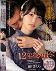 生徒の誘惑に理性を保った俺が、人妻になったその子の色気に負けた12年後の再会 岬さくら