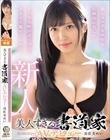 顔もカラダも所作も圧倒的に美しい-そんな女性が書ではなくSEXで魅せてくれた!美人すぎる書道家AVデビュー 羽佐美めい