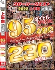 GLORYQUEST 2022 上半期総集編 95タイトルSPECIAL