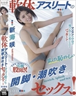 軟体アスリートのすんげえ恥ずかしい開脚・潮吹きセックス! 新海咲