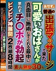 普通の出張マッサージで来た可愛いおばさんが真面目に施術してくれる最中に思わずチ○ポが勃起ビンビン神展開 2枚組8時間