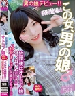 放課後はオトコノ娘 どっぴゅん超新星!!男の娘デビュー!!ちほ