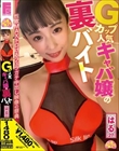 チュルチュル素人 Gカップ人気キャバ嬢の裏バイト はる(27)緒川はる