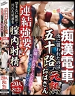 痴●電車で次に狙われたのは五十路完熟おばさん〜連結強要!望まない絶頂!汚れた精液を膣内射精された日〜20人8時間2枚組