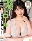 接吻コントロール 美園和花