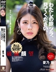 わたしの豚ヅラ、見てください。 愛乃零
