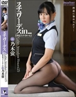 スチュワーデスin...(脅迫スイートルーム) 乃木蛍