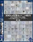 100人の自筆おマ○コ紹介 第3集