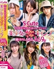 S-Cute 20周年記念作品コレクション 美少女といちゃいちゃキャンプ 撮りおろし6作品 469分