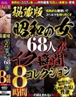 秘蔵版 昭和の女68人がイク瞬間コレクション 8時間