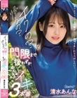 イクの?帰るの?門限まで後わずか清水あんなめちゃ×2イキ3本番