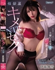 相部屋キメセクNTR 記憶から消したいほど大嫌いな絶倫元彼に媚薬を飲まされ… 伊藤舞雪