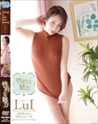 性的な魅力/LuI