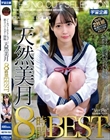ノーカットセレクション 新スーパースター降臨 天然美月 8時間BEST