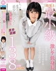 AV史上最小級!業界震撼138cmのAV女優!超希少ミニマム美少女デビュー 水無瀬りり