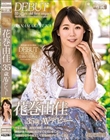花巻由佳35歳AVデビュー