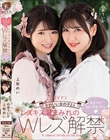 かわいい女の子2人 レズキス涎まみれのWレズ解禁 おまけにWパイパン 上坂めい のあういか