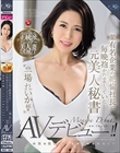 某有名企業の絶倫社長に毎晩抱かれまくっていた元美人秘書 一場れいか 46歳 あの頃の激しいSEXが忘れられなくてAVデビュー!!