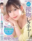 美人家庭教師つむぎ先生の接吻レクチャー個人レッスン 明里つむぎ