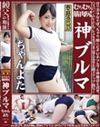 ちゃんよた むちむち筋肉尻 神ブルマ ロリ美少女やぽっちゃり娘にピチピチブルマ&体操着を着せ、ハミパン、ムレムレワレメを毛穴まで見えるほどの超ドアップ接写!さらに尻コキ、着衣お漏らし放尿やブルマぶっかけ等ブルマ好きに送る完全着衣フェチAV