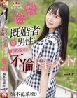 楠木花菜(仮) 既婚者男性と 1 泊 2 日の初めての不倫ドキュメント! 〜大人のオヤジテクにドハマり!大洪水潮吹きで感じるカラダ!〜