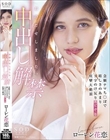お待たせしました。中出し解禁 念願ナマち○ぽで嬉しさのあまりS字のけ反りエビぞり痙攣大絶頂 ローレン花恋