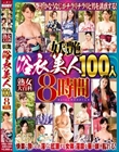 熟女大百科 妖艶浴衣美人100人 8時間