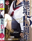 純粋無垢な美少女限定 『無垢』15周年 Anniversary Best 100タイトル16時間