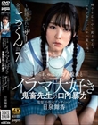 いじめられっ子の女子校生とイラマ大好き鬼畜先生の口内暴力〜射精(だ)されたザーメン全部ごっくん計7発〜 日泉舞香