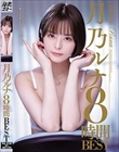 月乃ルナ8時間BEST