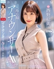 元地方局アナウンサーAVデビュー 西野絵美