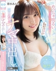 今しかできないこと見つけた! めっちゃ明るいエッチなこと大好き女子大生のはじめてのナマ中出し 清水あんな