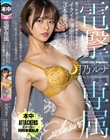 電撃専属 見つめ合ってイキ顔を見せ合うイクイク濃密中出し3本番スペシャル 月乃ルナ