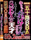 五十路BBAは 私みたいなおばさんでいいの? と言うくせにSEXの天才 68人2枚組8時間