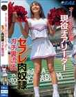 オールスター出場 現役チアリーダー セフレ肉奴● ガチ裏流出