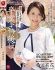 元CA妻第3弾!!待望の中出し解禁!! 卒業式の後に…大人になった君へ義母からの贈り物―。 多田有花