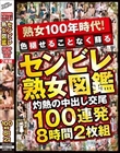 熟女100年時代!色褪せることなく蘇る センビレ熟女図鑑 灼熱の中出し交尾 100連発8時間2枚組
