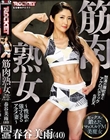 筋肉熟女〜性欲が強すぎるアクメ妻〜 春谷美雨(40)