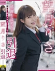 望月りさ 引退